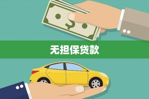 北屯无担保贷款