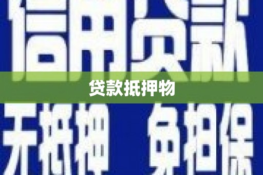 北屯贷款抵押物