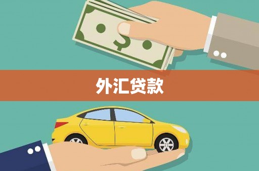 北屯外汇贷款