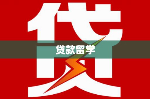 北屯贷款留学