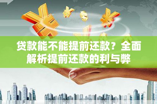 北屯贷款能不能提前还款？全面解析提前还款的利与弊