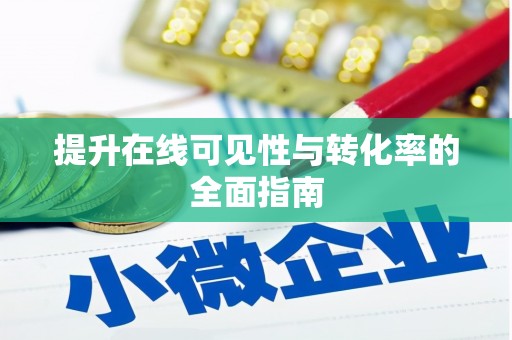 北屯提升在线可见性与转化率的全面指南