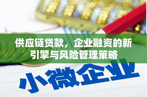 北屯供应链贷款，企业融资的新引擎与风险管理策略