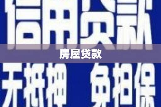 北屯房屋贷款