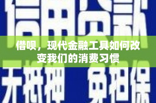 北屯借呗，现代金融工具如何改变我们的消费习惯