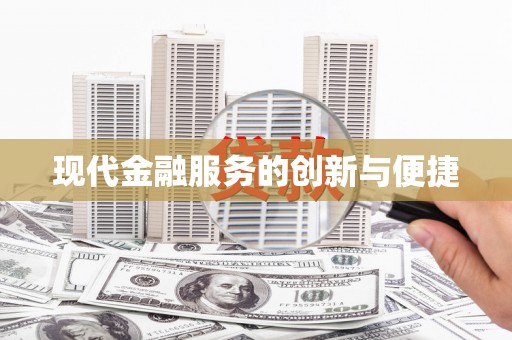 北屯现代金融服务的创新与便捷
