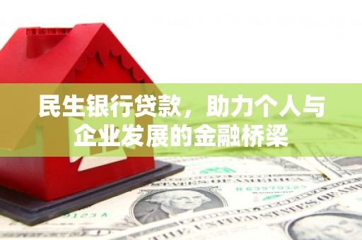 北屯民生银行贷款，助力个人与企业发展的金融桥梁