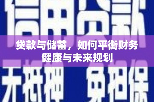 北屯贷款与储蓄，如何平衡财务健康与未来规划