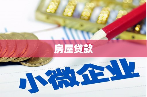 北屯房屋贷款