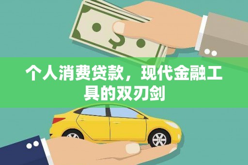 北屯个人消费贷款，现代金融工具的双刃剑