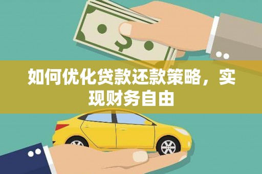 北屯如何优化贷款还款策略，实现财务自由