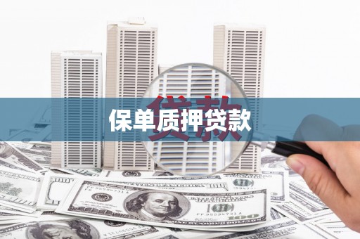北屯保单质押贷款