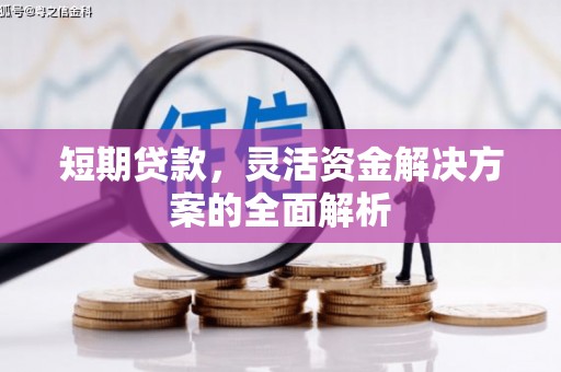 北屯短期贷款，灵活资金解决方案的全面解析