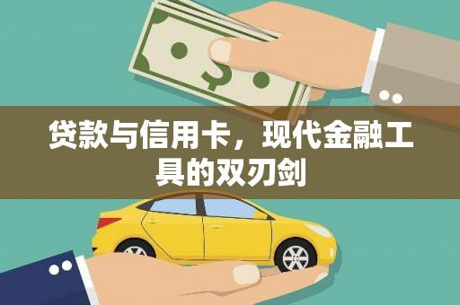 北屯贷款与信用卡，现代金融工具的双刃剑