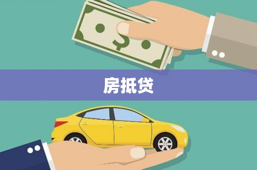 北屯房抵贷