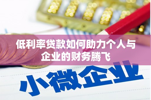 北屯低利率贷款如何助力个人与企业的财务腾飞