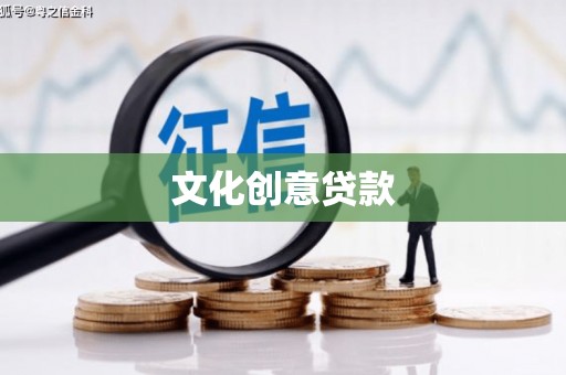 北屯文化创意贷款