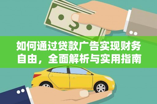 北屯如何通过贷款广告实现财务自由，全面解析与实用指南