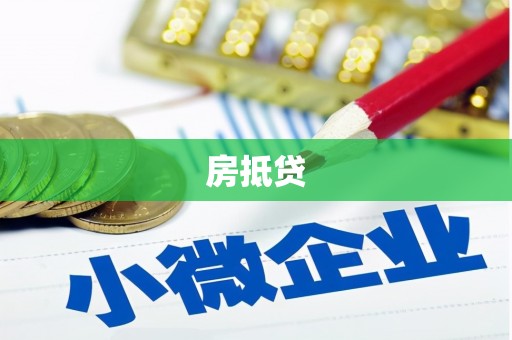 北屯房抵贷