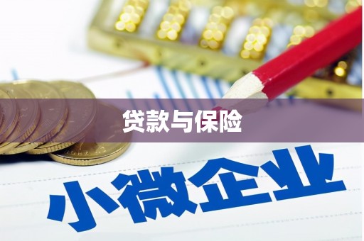 北屯贷款与保险