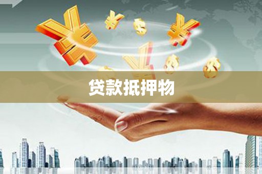 北屯贷款抵押物