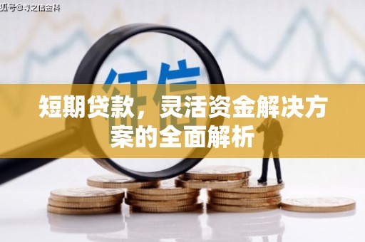 北屯短期贷款，灵活资金解决方案的全面解析