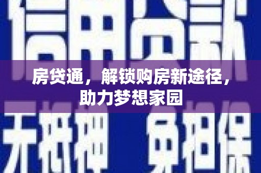北屯房贷通，解锁购房新途径，助力梦想家园