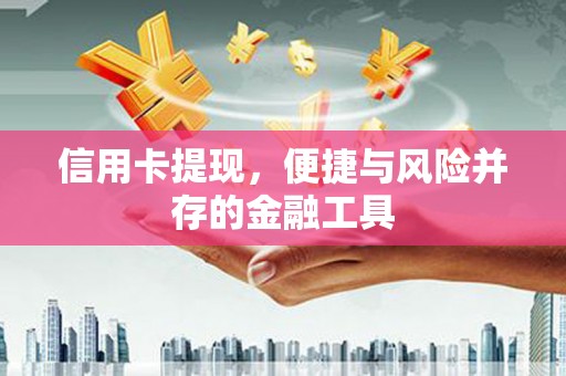 北屯信用卡提现，便捷与风险并存的金融工具