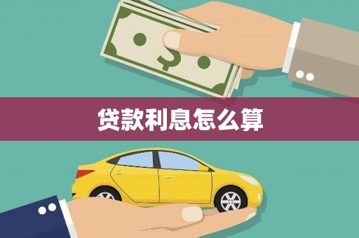 北屯贷款利息怎么算