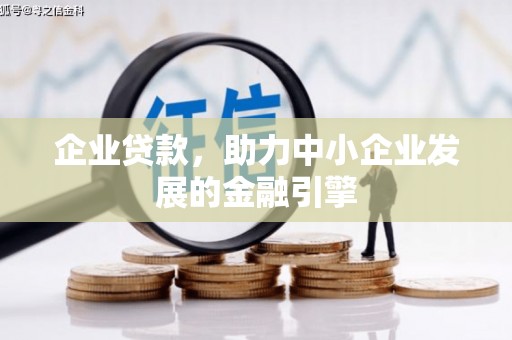 北屯企业贷款，助力中小企业发展的金融引擎