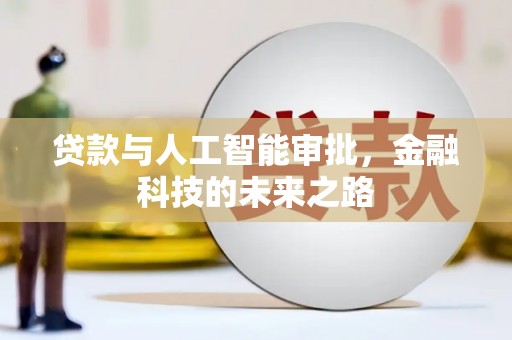 北屯贷款与人工智能审批，金融科技的未来之路