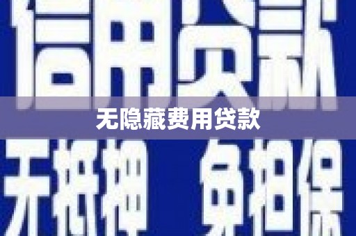 北屯无隐藏费用贷款