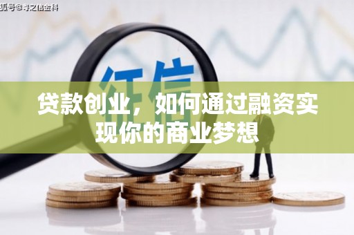 北屯贷款创业，如何通过融资实现你的商业梦想