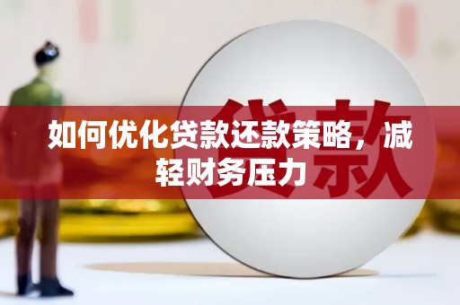 北屯如何优化贷款还款策略，减轻财务压力
