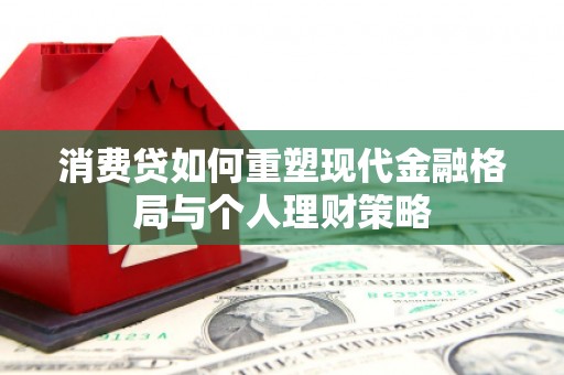 北屯消费贷如何重塑现代金融格局与个人理财策略