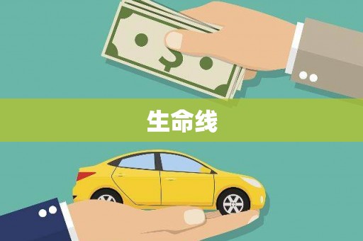 北屯生命线