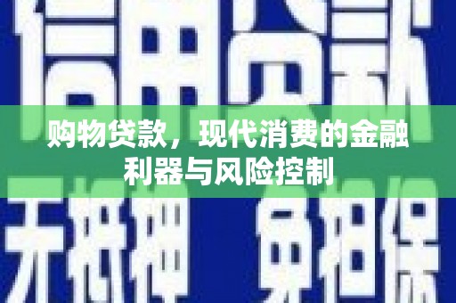 北屯购物贷款，现代消费的金融利器与风险控制