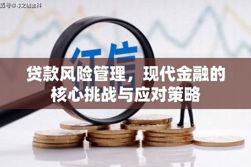 北屯贷款风险管理，现代金融的核心挑战与应对策略