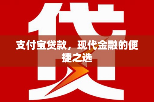 北屯支付宝贷款，现代金融的便捷之选