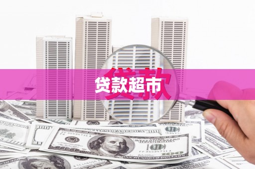 北屯贷款超市