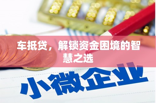 北屯车抵贷，解锁资金困境的智慧之选
