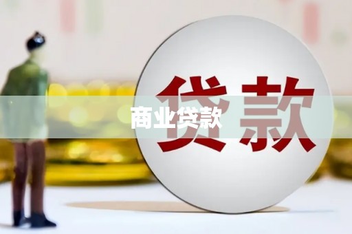北屯商业贷款