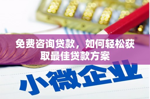 北屯免费咨询贷款，如何轻松获取最佳贷款方案