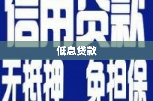 北屯低息贷款