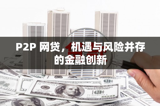 北屯P2P 网贷，机遇与风险并存的金融创新