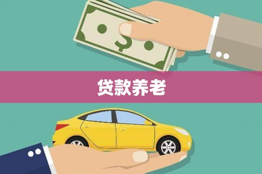 北屯贷款养老