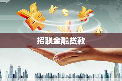 北屯招联金融贷款