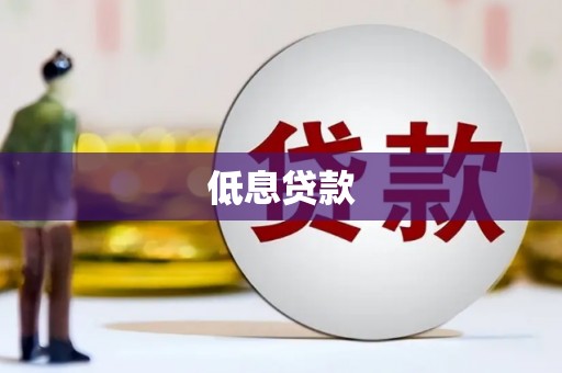 北屯低息贷款