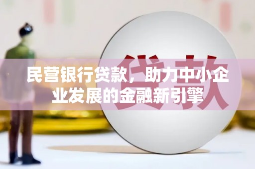 北屯民营银行贷款，助力中小企业发展的金融新引擎