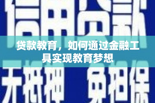 北屯贷款教育，如何通过金融工具实现教育梦想